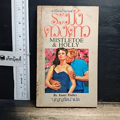 หนังสือ นิยายโรมานซ์ ระฆังดวงดาว