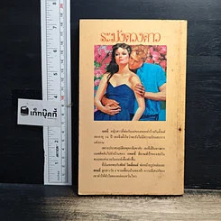 หนังสือ นิยายโรมานซ์ ระฆังดวงดาว รูปที่ 2