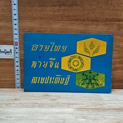 หนังสือ ลายไทย ลายจีน ลายประดิษฐ์