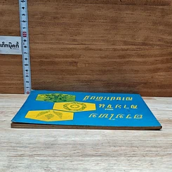 หนังสือ ลายไทย ลายจีน ลายประดิษฐ์ รูปที่ 5