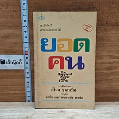 หนังสือ ยอดคน
