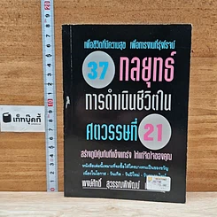 หนังสือ 37 กลยุทธ์การดำเนินชีวิตในศตวรรษที่ 21