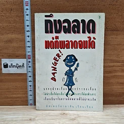 หนังสือ ถึงฉลาด แต่ก็พลาดจนได้