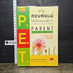 หนังสือ คู่มือสอนพ่อแม่ให้เป็นพ่อแม่ที่เก่ง