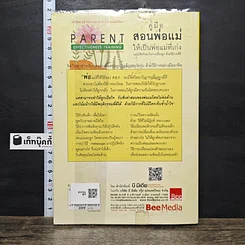 หนังสือ คู่มือสอนพ่อแม่ให้เป็นพ่อแม่ที่เก่ง รูปที่ 5