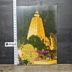 หนังสือ พุทธประวัติฉบับย่อ