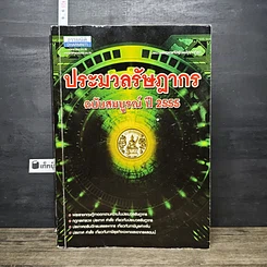 หนังสือ ประมวลรัษฎากร ฉบับสมบูรณ์ ปี 2555