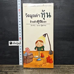 หนังสือ วัดมูลค่าหุ้นด้วยตัวคุณเอง