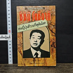 หนังสือ ซึซึมิ โยชิอากิ คนญี่ปุ่นที่รวยที่สุดในโลก