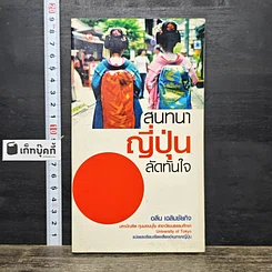หนังสือ สนทนาญี่ปุ่นลัดทันใจ
