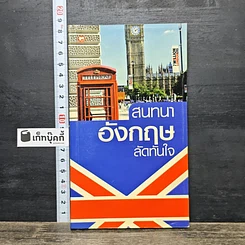 หนังสือ สนทนาอังกฤษลัดทันใจ