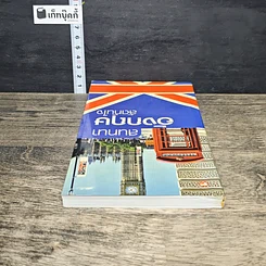 หนังสือ สนทนาอังกฤษลัดทันใจ รูปที่ 4