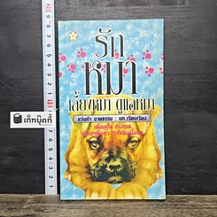 หนังสือ รักหมา เลี้ยงหมา ดูแลหมา