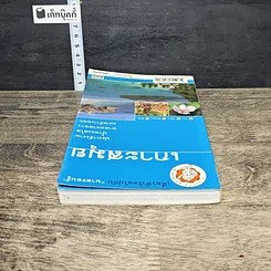 หนังสือ เกาะสมุย เที่ยวทั่วไทยไปกับนายรอบรู้ รูปที่ 4
