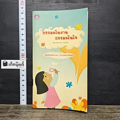 หนังสือ ธรรมะในงาน ธรรมะในใจ
