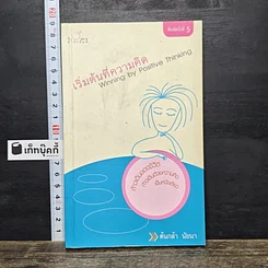 หนังสือ เริ่มต้นที่ความคิด