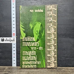 หนังสือ ล้างฟิล์มภาพยนตร์ ขาว-ดำ