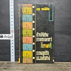 หนังสือ ล้างฟิล์มภาพยนตร์ สีธรรมชาติ ตามหลักแผนใหม่