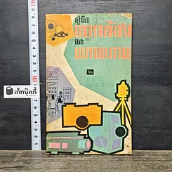 หนังสือ คู่มือตากล้องและตลาดภาพ