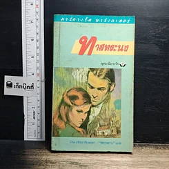 หนังสือ นิยายโรมานซ์ ทาสทระนง