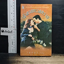 หนังสือ นิยายโรมานซ์ เจ้าชายทะเลทราย