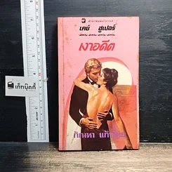 หนังสือ นิยายโรมานซ์ เงาอดีต