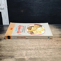 หนังสือ นิยายโรมานซ์ ประชดรัก รูปที่ 3
