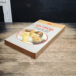 หนังสือ นิยายโรมานซ์ ประชดรัก รูปที่ 4