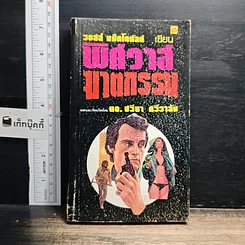 หนังสือ พิศวาสฆาตกรรม