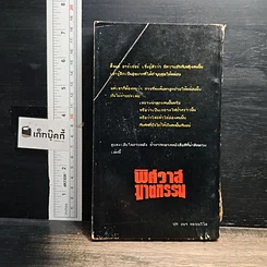 หนังสือ พิศวาสฆาตกรรม รูปที่ 2