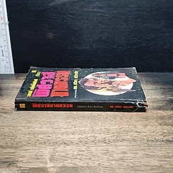หนังสือ พิศวาสฆาตกรรม รูปที่ 3