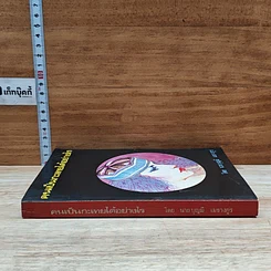 หนังสือ คนเป็นกะเทยได้อย่างไร รูปที่ 3