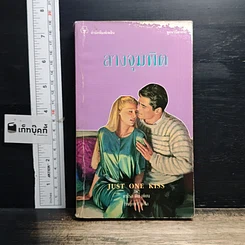 หนังสือ นิยายโรมานซ์ ลางจุมพิต