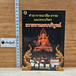 หนังสือ คำอาราธนาศีล-ธรรม และพระปริตร ถวายทานครบบริบูรณ์