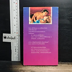หนังสือ นิยายโรมานซ์ เจ้าสาวรับจ้าง รูปที่ 2