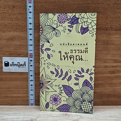 หนังสือ หนังสือสวดมนต์ ธรรมดีให้คุณ