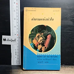 หนังสือ นิยายโรมานซ์ คำถามแห่งหัวใจ