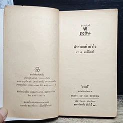 หนังสือ นิยายโรมานซ์ คำถามแห่งหัวใจ รูปที่ 6