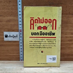 หนังสือ คิดไม่ออก บอกมืออาชีพ รูปที่ 2