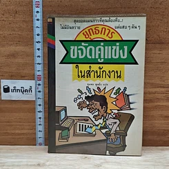 หนังสือ ยุทธการขจัดคู่แข่งในสำนักงาน