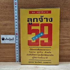 หนังสือ ลูกจ้าง 59 วินาที