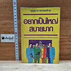 หนังสือ อยากเป็นใหญ่สบายมาก