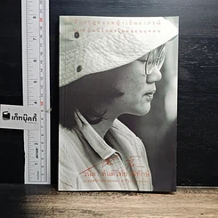 หนังสือ อนุสรณ์งานศพ วนิดา ตันติวิทยาพิทักษ์