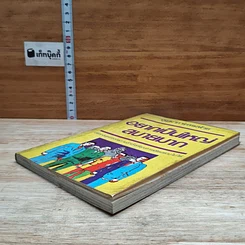 หนังสือ อยากเป็นใหญ่สบายมาก รูปที่ 4