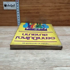 หนังสือ อยากเป็นใหญ่สบายมาก รูปที่ 5