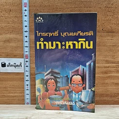 หนังสือ ทำมาะหากิน