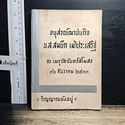 หนังสือ อนุสรณ์ฌาปนกิจ น.ส.สมนึก เม้าประเสริฐ