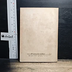หนังสือ อนุสรณ์ฌาปนกิจ น.ส.สมนึก เม้าประเสริฐ รูปที่ 2