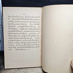 หนังสือ อนุสรณ์ฌาปนกิจ น.ส.สมนึก เม้าประเสริฐ รูปที่ 9