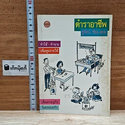 หนังสือ ตำราอาชีพ